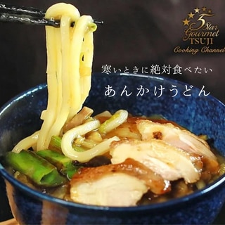 絶品！プロの味！あんかけうどん　プロが教える